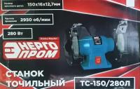 Станок заточной энергопром ТС-150/280Л, 280 Вт, 150х16х12.7 мм