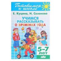 Куцина Е. "Учимся рассказывать о временах года. Для детей 5-7 лет"