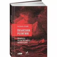 Буайе П. "Объясняя религию: Природа религиозного мышления. 2-е изд."