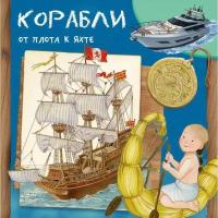 Книга Омега Корабли От плота к яхте Первая книга знаний Омега 03872-0