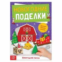 Книга-вырезалка "Новогодние поделки. Ферма", 20 стр