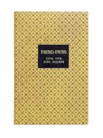 Алексеев Н.В. Птицевод-практик. Куры, гуси, утки, индейки. Практическое руководство к разведению домашней птицы и уходу