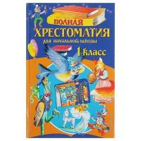 Полная хрестоматия для начальной школы. 1 класс. 6-е изд., испр. и доп