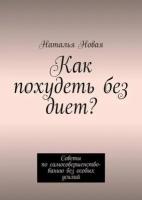 Как похудеть без диет? Советы по самосовершенствованию без особых усилий