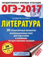 ОГЭ-2017. Литература. 20 тренировочных вариантов экзаменационных работ для подготовки к основному государственному экзамену