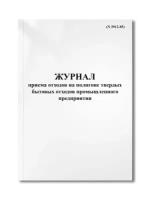 Журнал приема отходов на полигоне твердых бытовых отходов промышленного предприятия (N 3912-85)