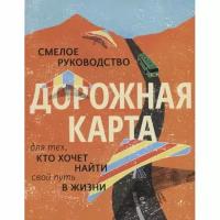 Гебхарт Натан "Дорожная карта. Смелое руководство для тех, кто хочет найти свой путь в жизни"