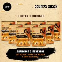 Country snack консервы для щенков и собак всех пород Баранина и печень, 400 г. упаковка 9 шт