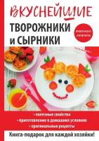 Вкуснейшие творожники и сырники