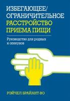 Избегающее/ограничительное расстройство приема пищи. Руководство для родных и опекунов