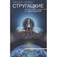 Борис Стругацкий: Собрание сочинений. С. Витицкий. Том 11. Поиск предназначения, или Двадцать седьмая теорема этики