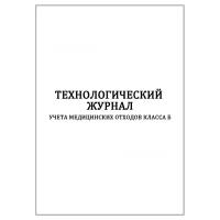 Технологический журнал учета медицинских отходов класса Б в клинике 60 страниц мягкая обложка