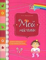 Маталыгина Ольга Александровна "Мой малыш. Дневник наблюдений с подсказками для мамы. Розовый"