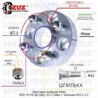 Проставка для дисков 1 шт 45мм: 4*170 ЦО (dia): 67.1мм / с бортиком / крепёж в комплекте Гайки + Шпильки M12 * 1.5 применяемость: Mazda Mitsubishi 4х170