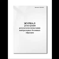 Журнал регистрации результатов испытания контрольных бетонных образцов.(Приложение 3 ВСН 430-82) (Мягкая / 250 гр. / Белый / Ламинация - Нет / Логотип - Нет / книжная / 64 / Отверстия - Да / Шнурование - Нет / Скоба)