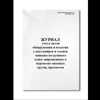 Журнал учета актов обнаружения и изъятия у пассажиров и членов экипажа воздушного судна запрещенны (Мягкая / 250 гр. / Белый / Ламинация - Нет / Логотип - Нет / книжная / 64 / Отверстия - Да / Шнурование - Нет / Скоба)