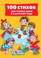 100 стихов для чтения дома и в детском саду