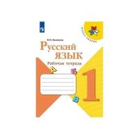 Канакина В.П. "Русский язык. 1 класс. Рабочая тетрадь"