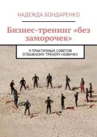 Бизнес-тренинг «без заморочек». 9 практичных советов отважному тренеру-новичку