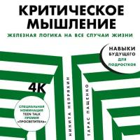 Никита Непряхин, Тарас Пащенко "Критическое мышление: Железная логика на все случаи жизни (аудиокнига)"