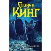 Кинг Стивен "КлаТбище домашних жЫвотных"