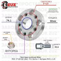 Проставка для дисков 1 шт 80мм: 5*120 ЦО (dia): 74.1мм / с бортиком / крепёж в комплекте Болты + Футорки M14 * 1.25 применяемость: BMW 5х120 5x120