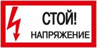 Знак "Стой! Напряжение" 200х100 IEK YPC10-STNAP-5-010