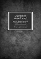 О дивный новый мир! «Есть ли на свете место, где существует счастье?»