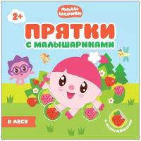 Книга Мозаика-Синтез Прятки с Малышариками В лесу, 739698