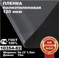 Пленка полиэтиленовая ГОСТ 120 мкм 3*15 метров садовница (рукав 3м сложен в 2 раза) укрывная для теплиц и парников / строительная / защитная