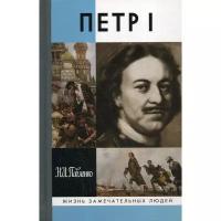 Павленко Н.И. "Петр I, 9-е изд."