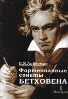 15926МИ Либерман Е.Я. Фортепианные сонаты Бетховена. Выпуск 1 из 4. Сонаты № 1-8, Издат. "Музыка"