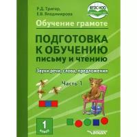 Владос Подготовка к обучению письму и чтению. 1 класс. Комплект из 2-х книг (для обучающихся с задержкой пс