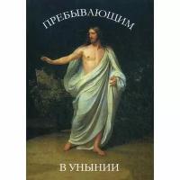 Дементьев Д. "Пребывающим в унынии"