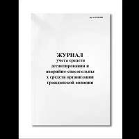 Журнал учета средств десантирования и аварийно-спасательных средств организации гражданской авиации( (Мягкая / 250 гр. / Белый / Ламинация - Нет / Логотип - Нет / альбомная / 64 / Отверстия - Да / Шнурование - Нет / Скоба)