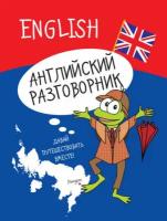 Некрасова С. "Английский разговорник"