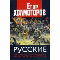 Холмогоров Е.С. "Русские. Нация, цивилизация, государственность и право русских на Россию"