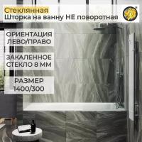 Стеклянная душевая шторка для ванной 8 мм 1400/300 (ШП) MaybahGlass, стекло прозрачное, белый