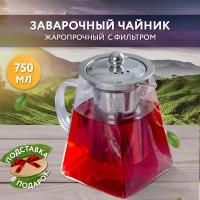 Karpee Home Чайник заварочный стеклянный. Заварник для чая с фильтром. Чайник для заваривания чая и трав. Заварной чайник с подставкой 750 мл