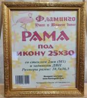 Рама 25х30 (подходит под канву и наборы алмазной мозаики фирмы Фламинго)