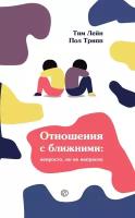 Отношения С ближними: Непросто, но не напрасно. Пол Трипп и Тим Лейн /твердый переплет/