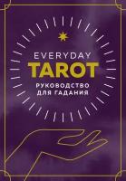 Эссельмонт Б. Everyday Tarot. Таро на каждый день (78 карт и руководство в подарочном футляре)