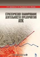 Шаляпина И.П. "Стратегическое планирование деятельности предприятия АПК. Учебное пособие. Гриф вузов МО РФ"