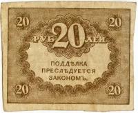 Бона номиналом 20 рублей, Россия, 1917