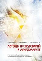 Методы исследований в менеджменте