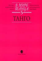 16666МИ В мире танца: Выпуск 5: Танго.... Издательство "Музыка"