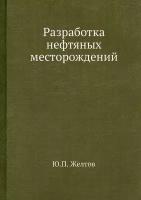 Разработка нефтяных месторождений