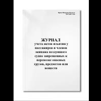 Журнал учета актов изъятия у пассажиров и членов экипажа воздушного судна запрещенных к перевозке (Мягкая / 250 гр. / Белый / Ламинация - Нет / Логотип - Нет / книжная / 64 / Отверстия - Да / Шнурование - Нет / Скоба)