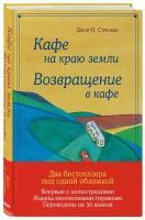 Книга Кафе на краю земли. Возвращение в кафе. Подарочное издание с иллюстрациями (Стрелеки Д.)