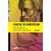 Холл Э. "Счастье по Аристотелю: Как античная философия может изменить вашу жизнь"